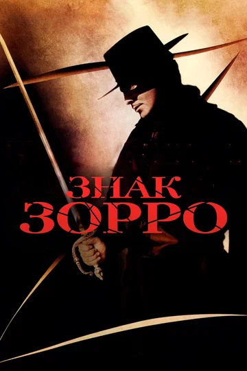Постер: Знак Зорро