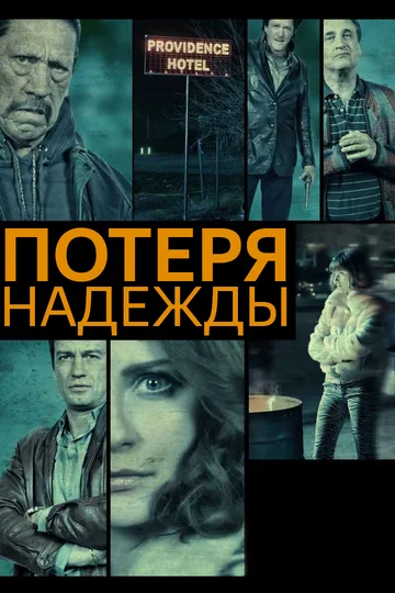 Постер: Потеря надежды