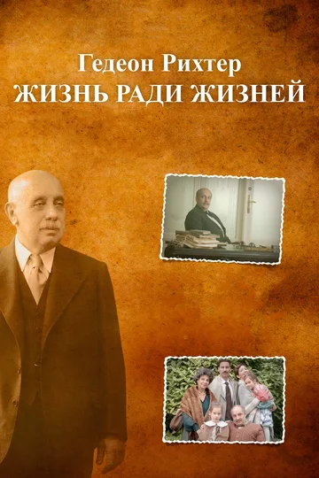Постер: Гедеон Рихтер. Жизнь ради жизней