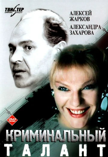 Постер: Криминальный талант