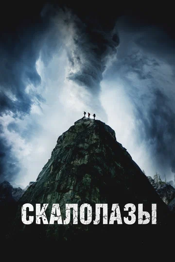 Постер: Скалолазы