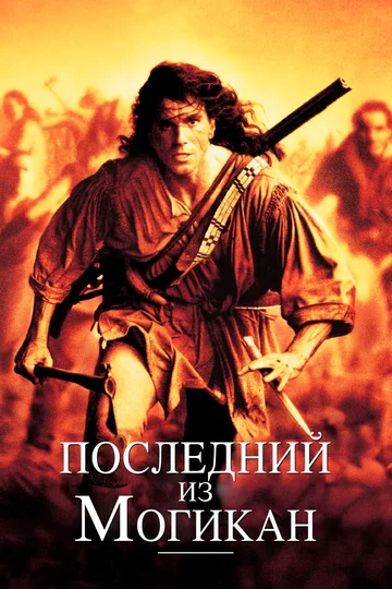 Постер: Последний из могикан