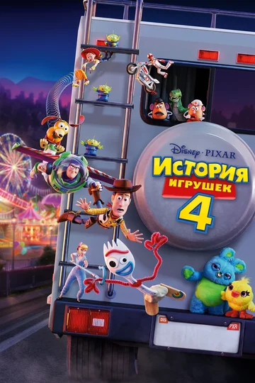 Постер: История игрушек 4