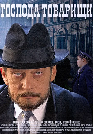 Постер: Господа-товарищи