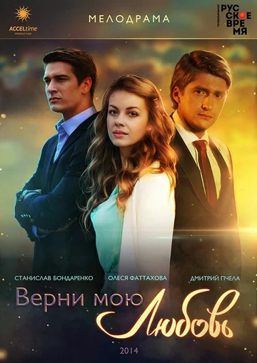 Постер: Верни мою любовь