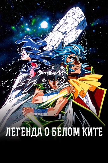Постер: Легенда о белом ките