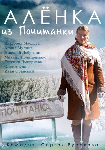 Постер: Аленка из Почитанки