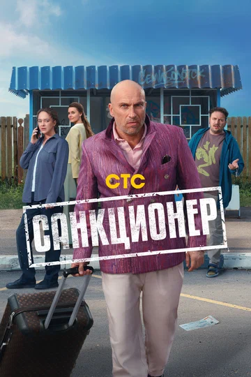 Постер: Санкционер