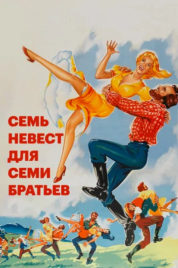 Постер: Семь невест для семи братьев