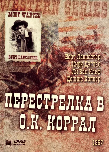 Постер: Перестрелка в О.К. Коррал