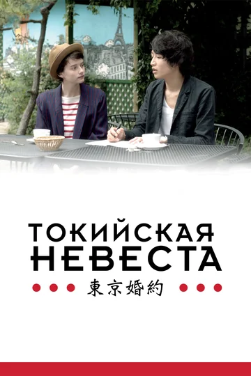 Постер: Токийская невеста