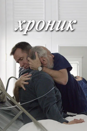 Постер: Хроник