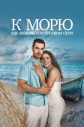 Постер: К морю, где любовь плетёт свои сети
