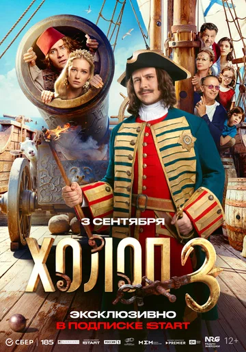 Постер: Холоп 3