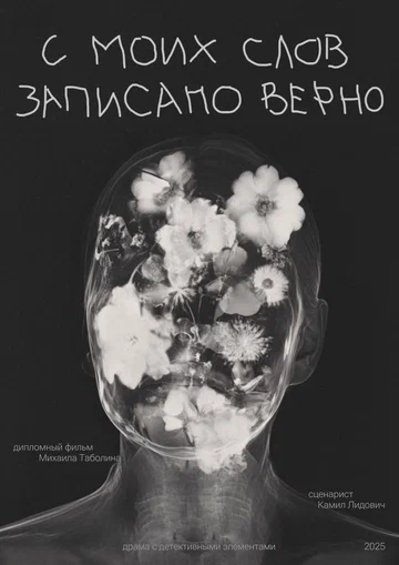 Постер: С моих слов записано верно