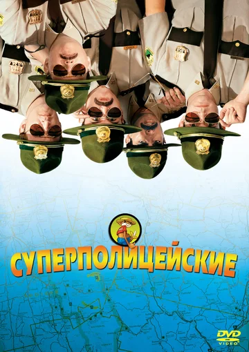 Постер: Суперполицейские