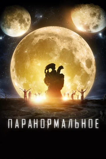 Постер: Паранормальное