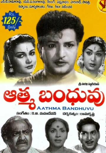 Постер: Aathma Bandhuvu