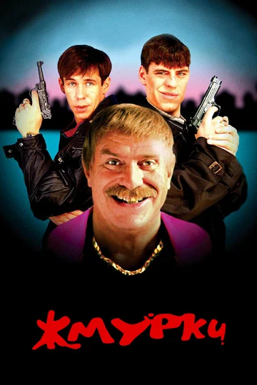 Постер: Жмурки