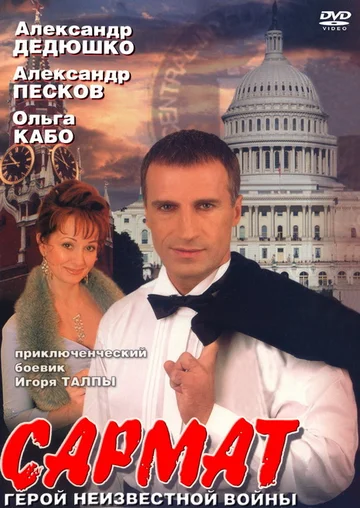 Постер: Сармат