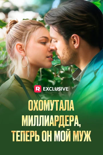 Постер: Охомутала миллиардера, теперь он мой муж