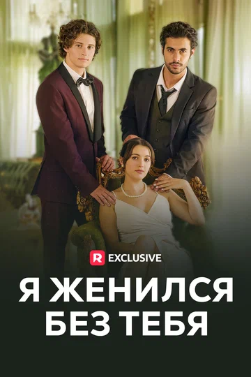 Постер: Я женился без тебя