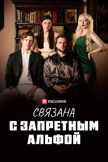 Постер: Связана с запретным Альфой