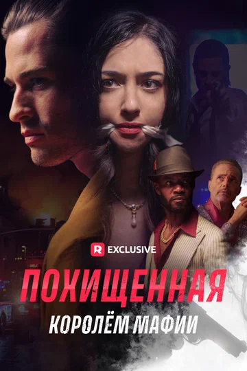 Постер: Похищенная королём мафии