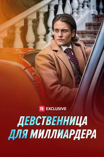 Постер: Девственница для миллиардера