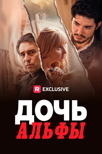 Постер: Дочь Альфы