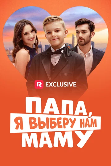 Постер: Папа, я выберу нам маму