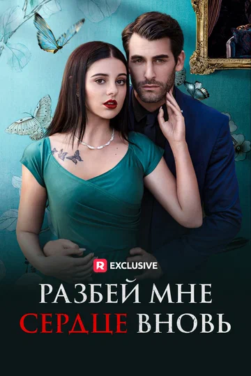 Постер: Разбей мне сердце вновь