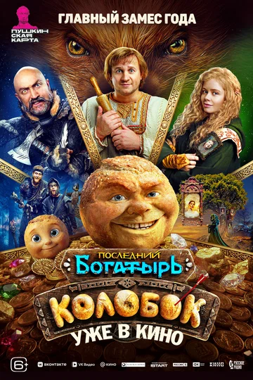Постер: Последний богатырь. Колобок