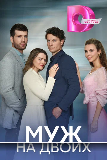 Постер: Муж на двоих