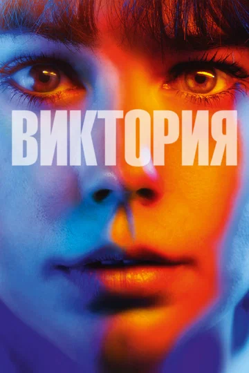 Постер: Виктория