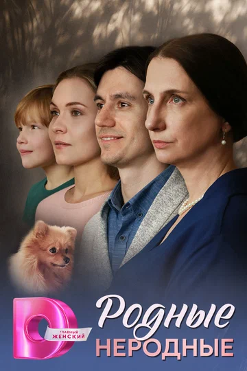 Постер: Родные неродные