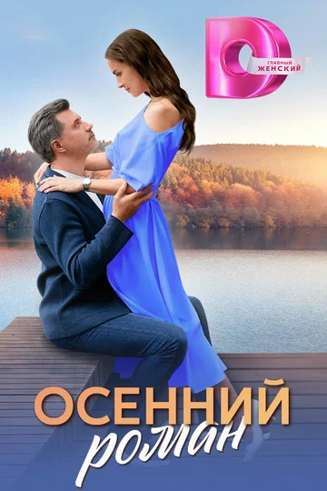 Постер: Осенний роман