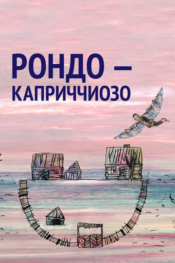 Постер: Рондо — каприччиозо