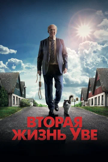 Постер: Вторая жизнь Уве