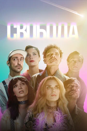 Постер: Свобода