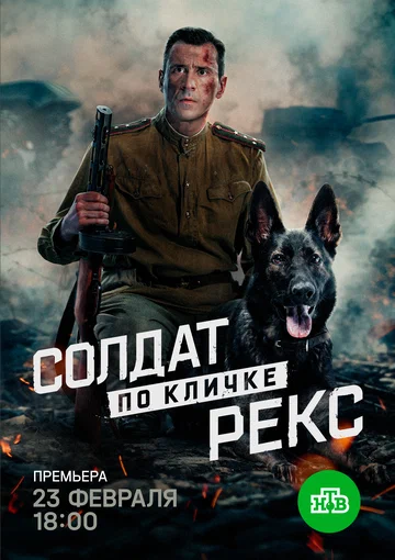 Постер: Солдат по кличке Рекс