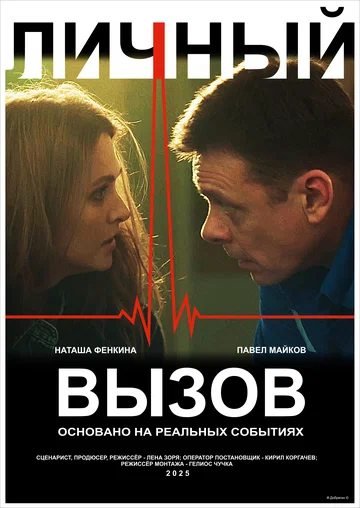 Постер: Личный вызов