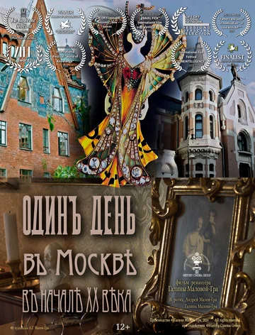 Постер: Один день в Москве начала XX века