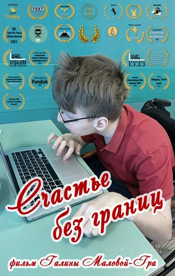 Постер: Счастье без границ