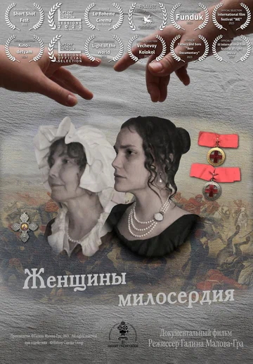 Постер: Женщины милосердия