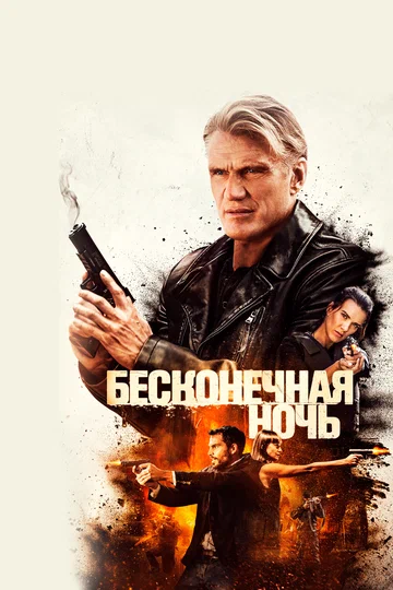 Постер: Бесконечная ночь