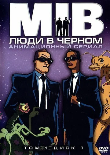 Постер: Люди в чёрном
