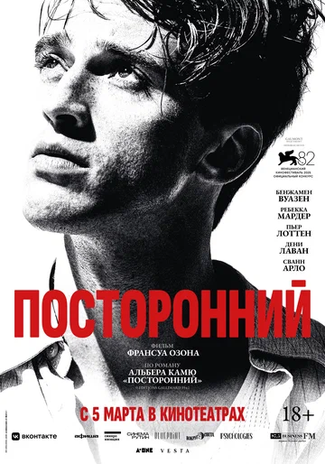 Постер: Посторонний