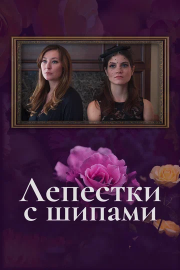 Постер: Лепестки с шипами