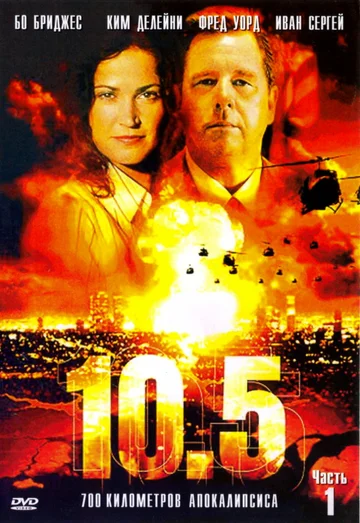 Постер: 10.5 баллов